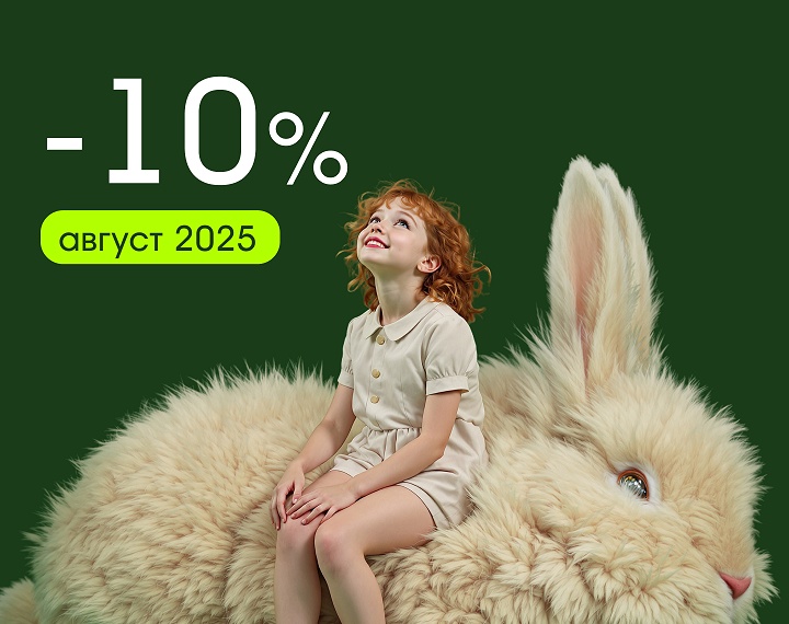 Скидка до 10% на квартиры — только до 31 августа!